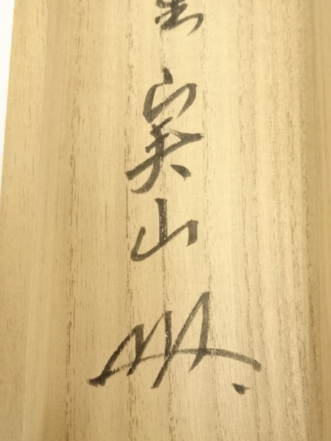 道具 ] - 道具 大徳寺 戸田実山筆 「茶味香」一行書 肉筆紙本掛軸（共